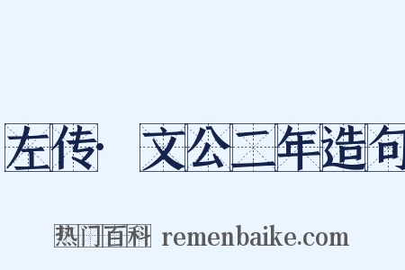 左传·文公二年造句是什么意思的图片